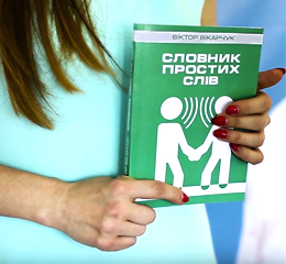 Словник Простих Слів презентація книги Віктора Вікарчука в Красилові