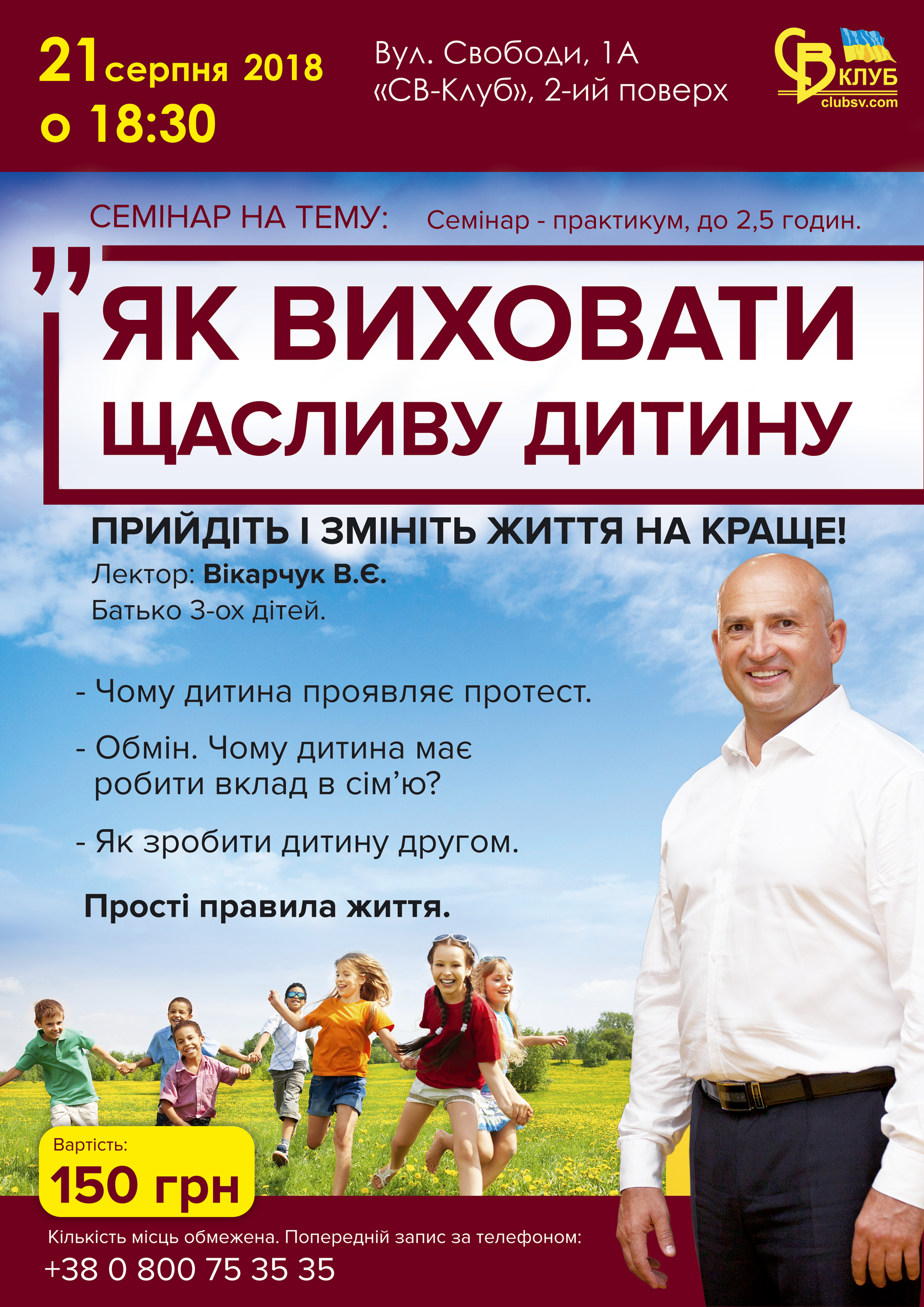 семінар Віктора Вікарчука Як виховати щасливу дитину